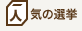 人気の選挙